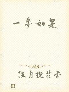 一梦如是