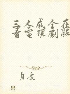 三人成全在线观看电视剧版免费