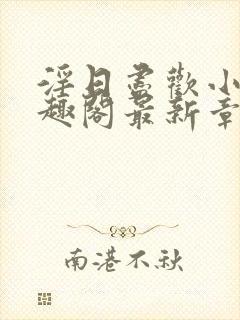 淫日尽欢小说笔趣阁最新章节