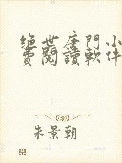 绝世唐门小说免费阅读软件