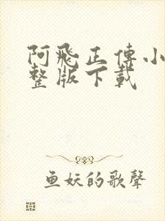 阿飞正传小说完整版下载