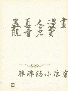 蛊真人漫画在线观看免费