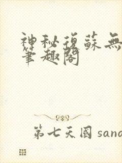 神秘复苏无删减笔趣阁