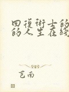 回复术士的重启的人生在线观看