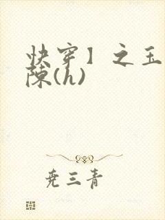 快穿】之玉体横陈(h)封面