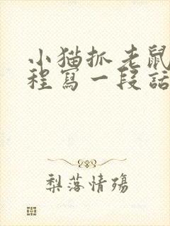 小猫抓老鼠的过程写一段话