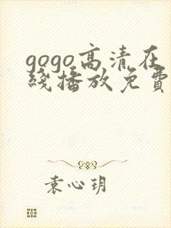 gogo高清在线播放免费观看