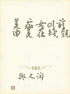 美痴女ol前田由美在线观看免费封面