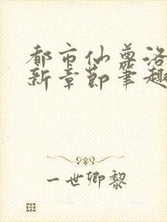 都市仙尊洛尘最新章节笔趣阁封面