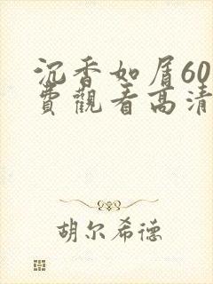 沉香如屑60免费观看高清