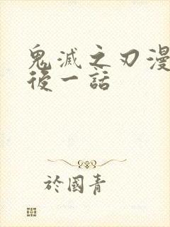 鬼灭之刃漫画最后一话