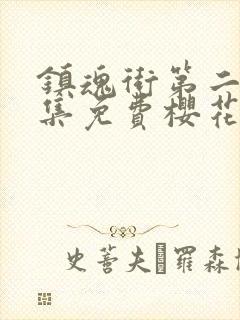 镇魂街第二季全集免费樱花版