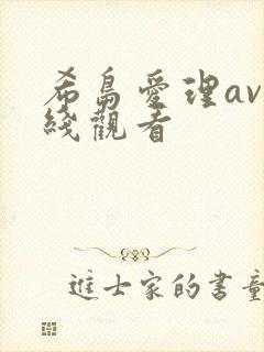 希岛爱理av在线观看