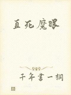 直死魔眼封面