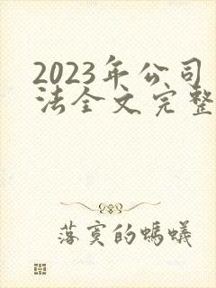 2023年公司法全文完整版