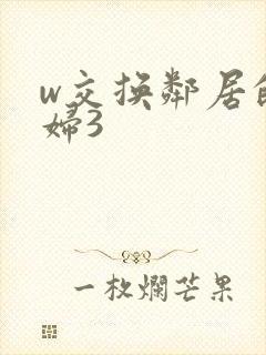 w交换邻居的夫妇3