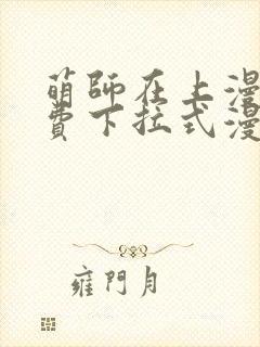 萌师在上漫画免费下拉式漫画星球