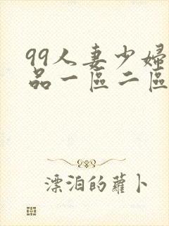 99人妻少妇精品一区二区