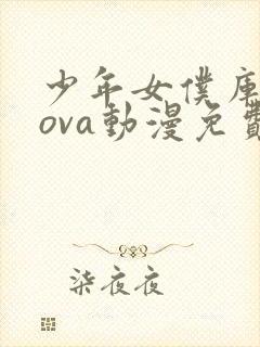 少年女仆库洛奴ova动漫免费观看