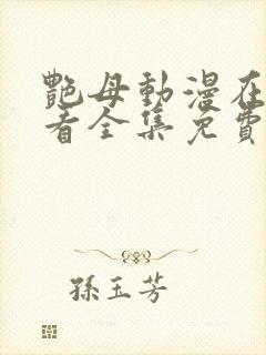 艳母动漫在线观看全集免费播放