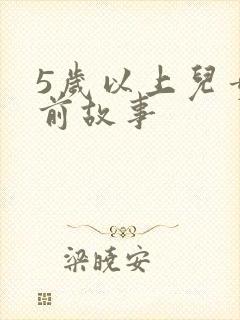 5岁以上儿童睡前故事