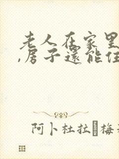 老人在家里过世,房子还能住吗