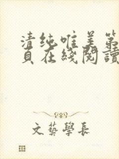 清纯唯美第80页在线阅读笔趣阁最新章