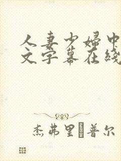 人妻少妇中出中文字幕在线播放