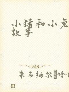 小猪和小兔子的故事封面