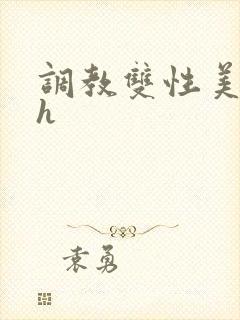 调教双性美人高h