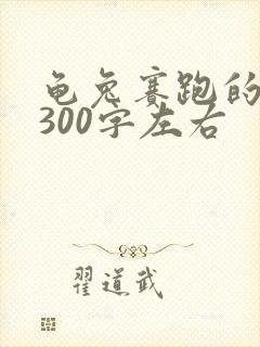 龟兔赛跑的故事300字左右