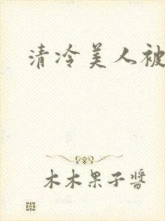清冷美人被玩坏封面