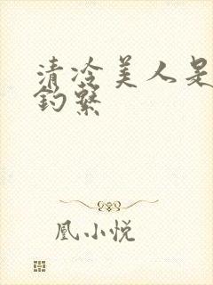 清冷美人是心机钓系