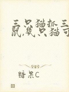 三只猫抓三只老鼠,几只猫可以抓一百只老鼠