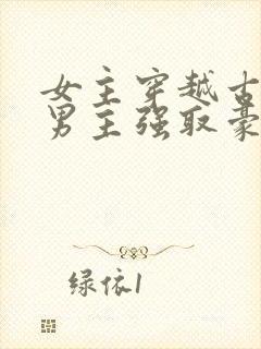 女主穿越古代被男主强取豪夺古言