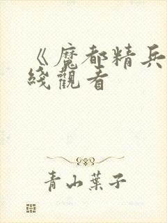 《魔都精兵》在线观看