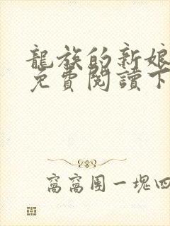 龙族的新娘漫画免费阅读下拉式