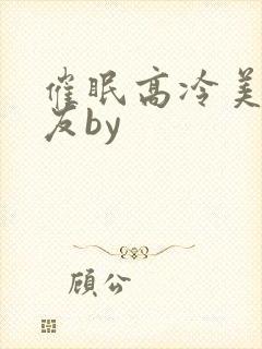 催眠高冷美人室友by