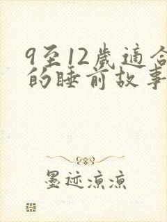 9至12岁适合的睡前故事