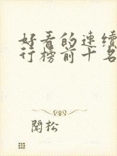 好看的连续剧排行榜前十名