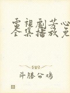 电视剧芳心荡漾全集播放免费观看