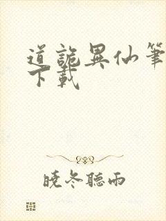 道诡异仙笔趣阁下载