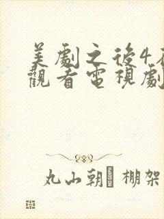 美剧之后4在线观看电视剧免费