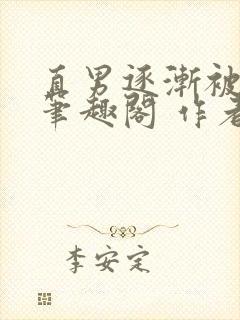 直男逐渐被掰弯笔趣阁 作者:芒果不黄著