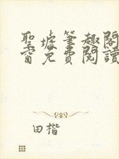 圣墟笔趣阁无弹窗免费阅读