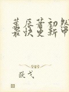 叶辰萧初然最新最快更新中