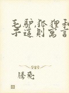 毛驴,狐狸和狮子这则寓言告诉我们什么道理