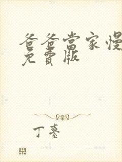 爸爸当家慢享季免费版