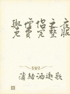 与僧侣之夜动漫免费完整版在线