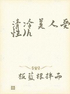 清冷美人受(双性)h